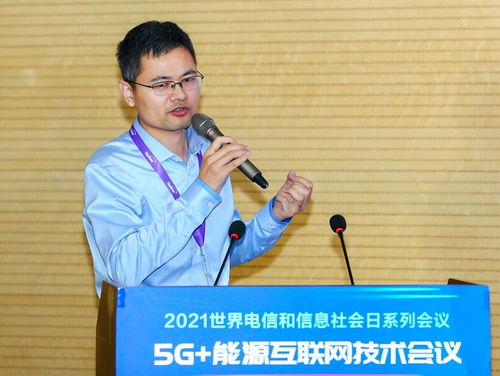 517世界电信日 5G与能源互联网技术融合创新会议圆满举行，探索公共资源交易运行技术服务新路径