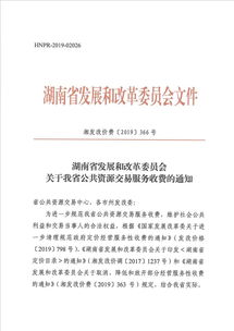郴州市发展和改革委员会转发省发展和改革委员会关于我省公共资源交易服务收费的通知